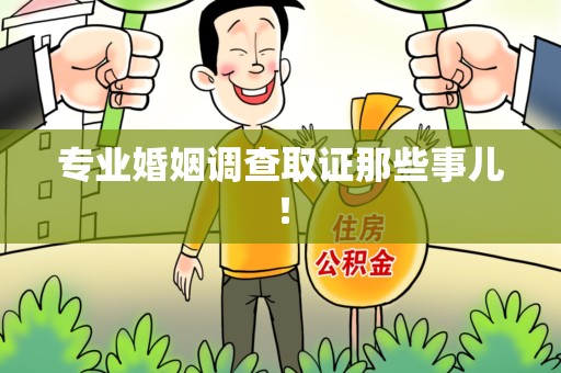 仓山专业婚姻调查取证那些事儿！