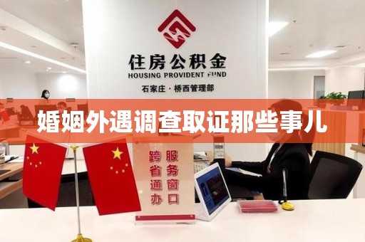 仓山婚姻外遇调查取证那些事儿