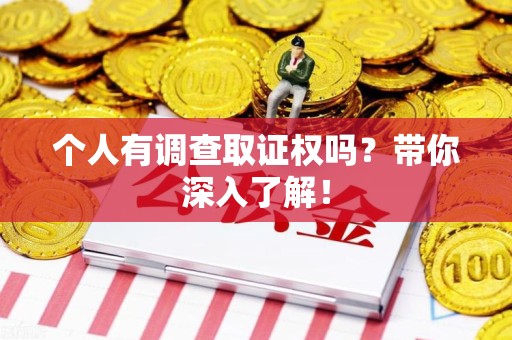 仓山个人有调查取证权吗？带你深入了解！