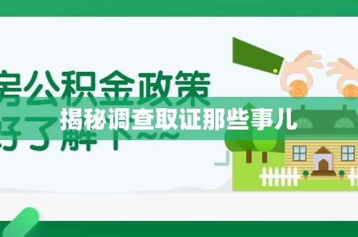 仓山揭秘调查取证那些事儿