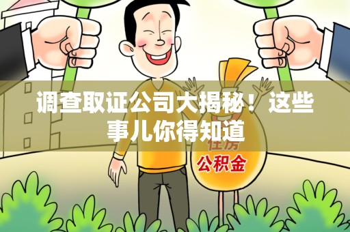 仓山调查取证公司大揭秘！这些事儿你得知道