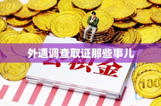 仓山外遇调查取证那些事儿