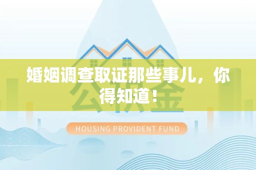 仓山婚姻调查取证那些事儿，你得知道！