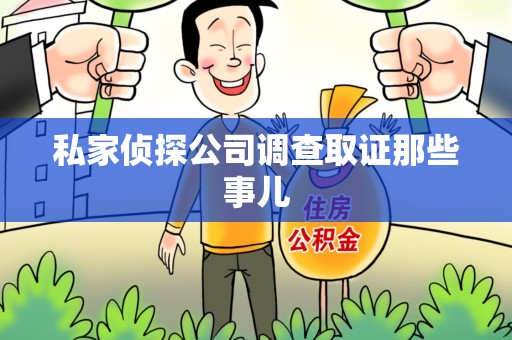 仓山私家侦探公司调查取证那些事儿