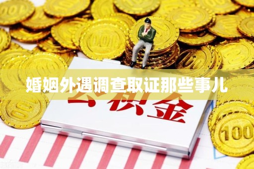 仓山婚姻外遇调查取证那些事儿