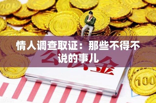 仓山情人调查取证：那些不得不说的事儿