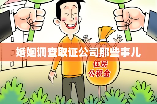 仓山婚姻调查取证公司那些事儿