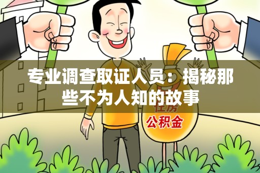 仓山专业调查取证人员：揭秘那些不为人知的故事