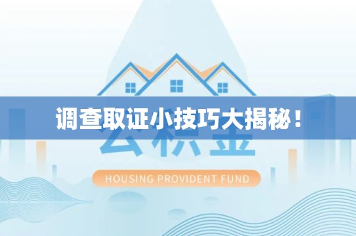 仓山调查取证小技巧大揭秘！