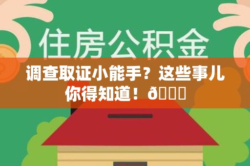 仓山调查取证小能手？这些事儿你得知道！😎