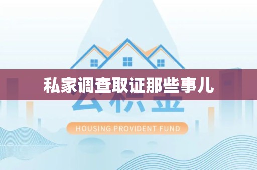 仓山私家调查取证那些事儿