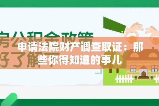 仓山申请法院财产调查取证：那些你得知道的事儿
