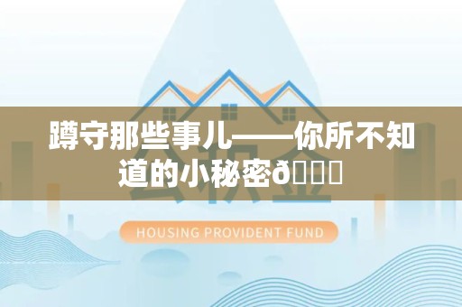 仓山蹲守那些事儿——你所不知道的小秘密😎