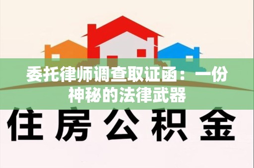 仓山委托律师调查取证函：一份神秘的法律武器