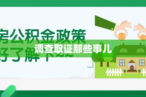 仓山调查取证那些事儿