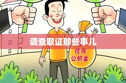 仓山调查取证那些事儿