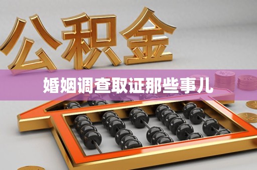 仓山婚姻调查取证那些事儿