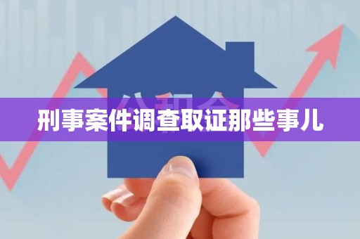 仓山刑事案件调查取证那些事儿