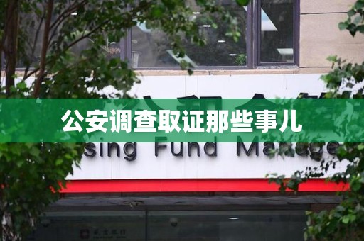仓山公安调查取证那些事儿