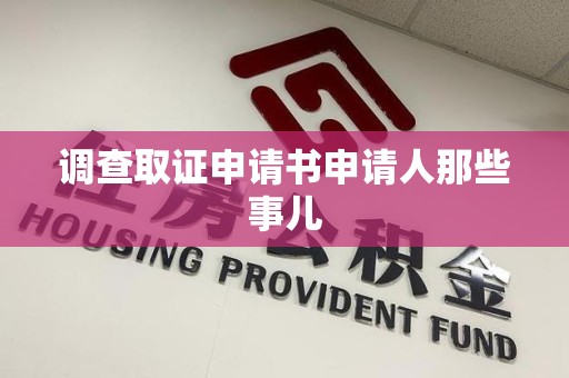 仓山调查取证申请书申请人那些事儿