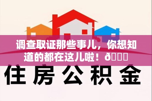 仓山调查取证那些事儿，你想知道的都在这儿啦！😎