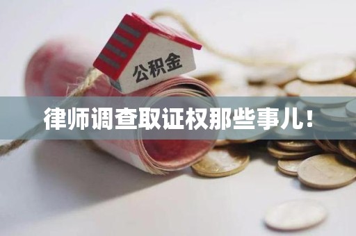 仓山律师调查取证权那些事儿！