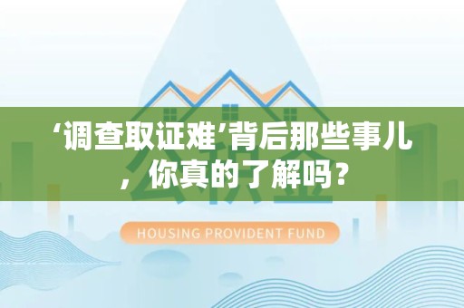 仓山‘调查取证难’背后那些事儿，你真的了解吗？