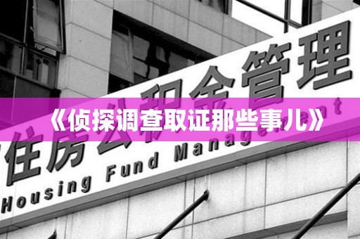 仓山《侦探调查取证那些事儿》