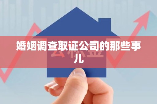 仓山婚姻调查取证公司的那些事儿
