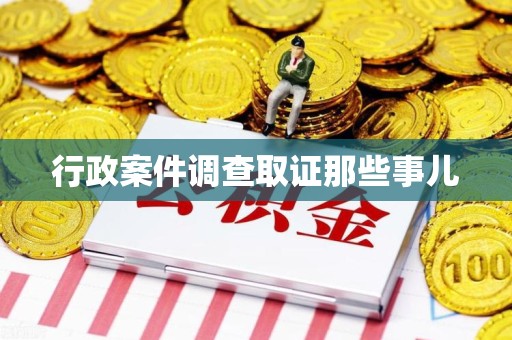 仓山行政案件调查取证那些事儿