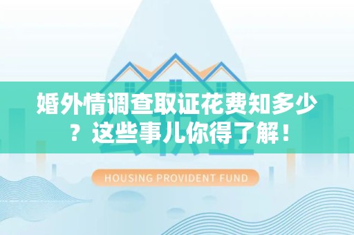 仓山婚外情调查取证花费知多少？这些事儿你得了解！