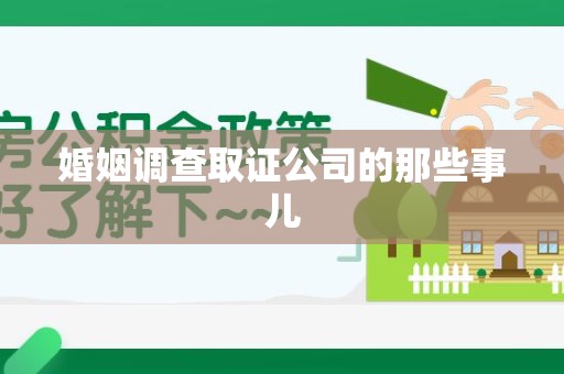 仓山婚姻调查取证公司的那些事儿