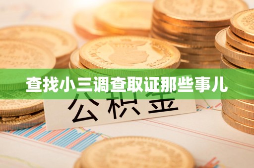 仓山查找小三调查取证那些事儿
