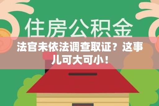 仓山法官未依法调查取证？这事儿可大可小！