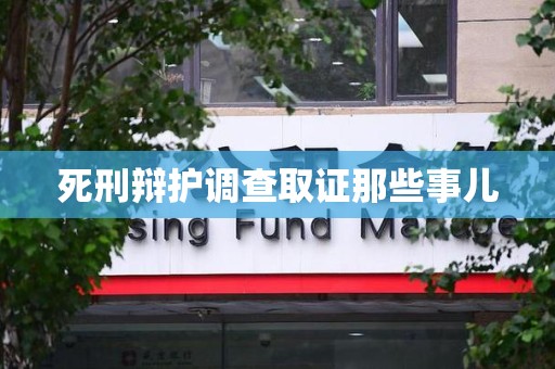 仓山死刑辩护调查取证那些事儿