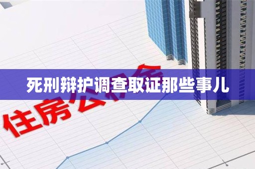仓山死刑辩护调查取证那些事儿