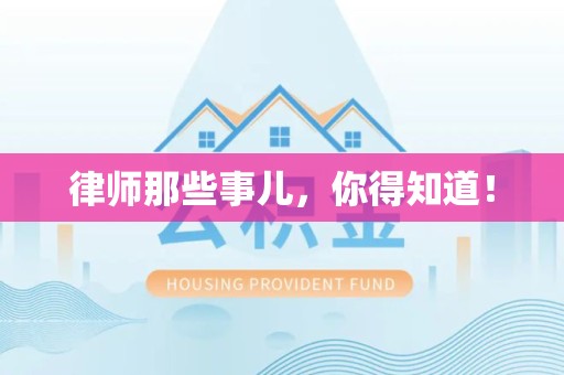 仓山律师那些事儿，你得知道！