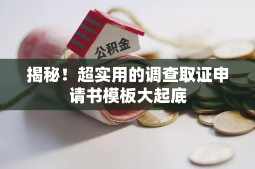 仓山揭秘！超实用的调查取证申请书模板大起底