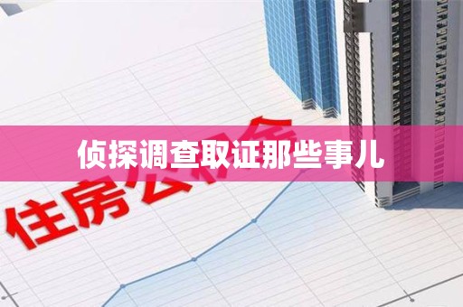 仓山侦探调查取证那些事儿