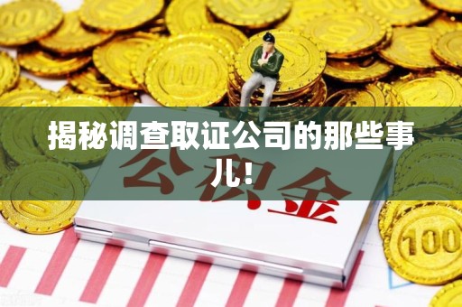 仓山揭秘调查取证公司的那些事儿！