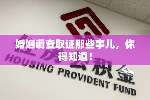 仓山婚姻调查取证那些事儿，你得知道！