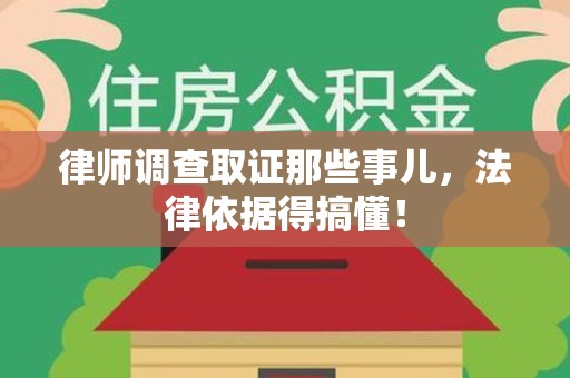 仓山律师调查取证那些事儿，法律依据得搞懂！