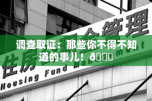 仓山调查取证：那些你不得不知道的事儿！😎