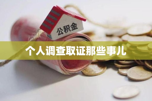 仓山个人调查取证那些事儿
