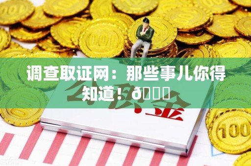 仓山调查取证网：那些事儿你得知道！😎