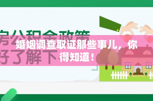 仓山婚姻调查取证那些事儿，你得知道！