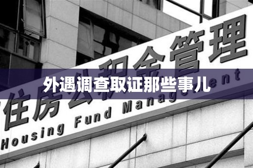 仓山外遇调查取证那些事儿 仓山外遇调查取证那些事儿