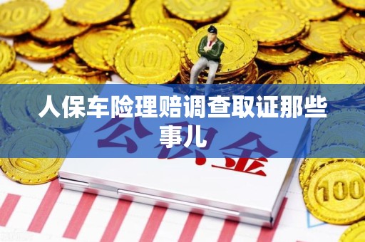 仓山人保车险理赔调查取证那些事儿