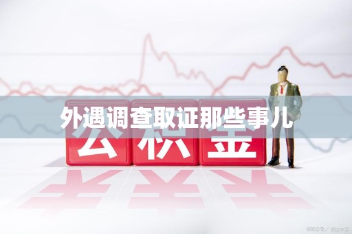 仓山外遇调查取证那些事儿
