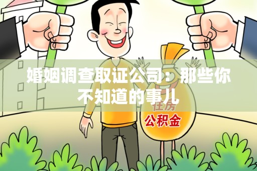 仓山婚姻调查取证公司：那些你不知道的事儿